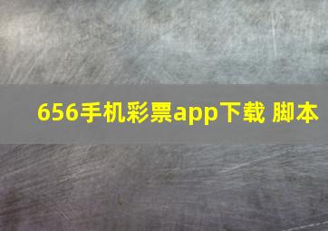 656手机彩票app下载 脚本